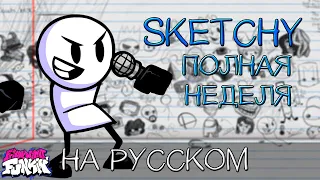 Sketchy remastered|ПОЛНАЯ НЕДЕЛЯ|Фан перевод на русском| Friday Night Funkin
