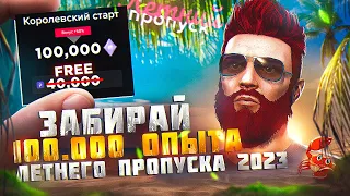 ЗАБИРАЙ 100.000 ОПЫТА ЛЕТНЕГО ПРОПУСКА 2023 + ВЫБИЛ 6 ЗОЛОТЫХ МАШИН в GTA 5 RP / MAJESTIC RP