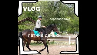 VLOG: каша из дней :D соревнования - выездка