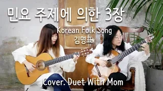 민요 주제에 의한 3장 - 김명표 (Cover. Duet With Mom)