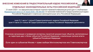 Вебинар "Что изменилось в градостроительном законодательстве?" 11.08.2020