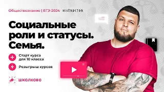 Старт курса подготовки к ЕГЭ -2024 по обществознанию|Социальные роли и статусы. Семья.