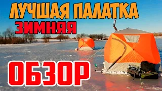Зимняя палатка для рыбалки. Палатка куб mircamping 2017