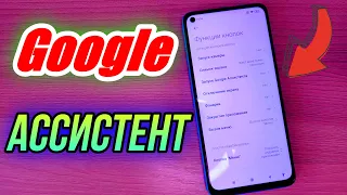 КАК ОТКЛЮЧИТЬ GOOGLE АССИСТЕНТ НА XIAOMI