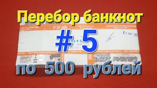 Перебор банкнот по 500 рублей # 5