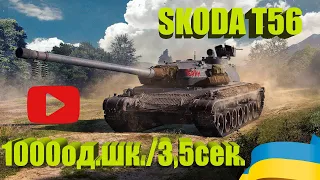 SKODA T56 | 1000 ШКОДИ ЗА 3,5 СЕКУНДИ #WOT_UA