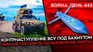 ВОЙНА. ДЕНЬ 443. КОНТРНАСТУПЛЕНИЕ ВСУ ПОД БАХМУТОМ/ УКРАИНЕ ПОСТАВИЛИ ДАЛЬНОБОЙНЫЕ РАКЕТЫ