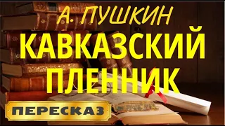 Кавказский пленник. Александр Пушкин