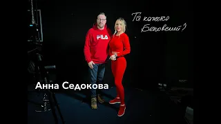 Рубрика "Ты кажется Беловский?!" Анна Седокова дала интервью Беловскому!