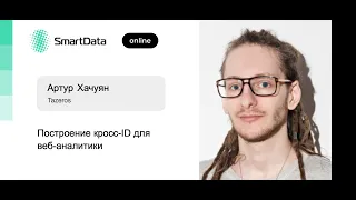 Артур Хачуян — Построение кросс-ID для веб-аналитики