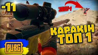 З ТАКИМ ЛУТОМ ТІЛЬКИ ТОП 1➤ КАРАКІН+AWM+P90+X4➤BEST PUBG