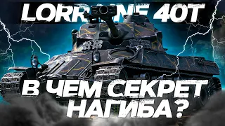 Lorraine 40 t - В ЧЁМ СЕКРЕТ НАГИБА? ОБЗОР ТАНКА! World of Tanks!