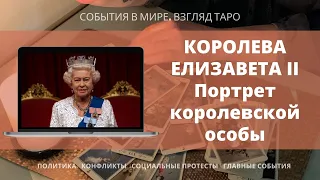 КОРОЛЕВА ЕЛИЗАВЕТА II Портрет королевской особы Таро Россия | Расклад онлайн