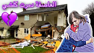 العاصفة دمرت منزلنا | ليلة رعب