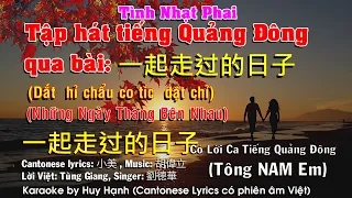 Tình Nhạt Phai Tập Hát Tiếng Quảng Đông qua bài一起走过的日子 Tông Nam Em (Mi thứ) 2