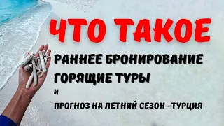 Что такое РАННЕЕ БРОНИРОВАНИЕ, Горящие туры и каким будет летний сезон Турция 2022