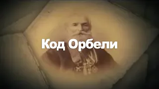 Документальный фильма "Код Орбели"