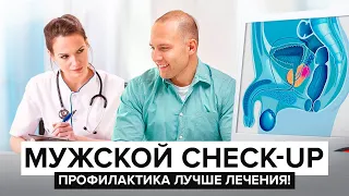 Как мужчине проверить здоровье? CHECK-UP диагностика всего организма. Мужской чекап.