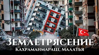 Кахраманмараш, Малатья 10 дней после землетрясения в Турции: что происходит после землетрясения?