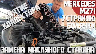 Mercedes M271 - как снять впускной коллектора и заменить масляный стакан. Устраняю последние болячки