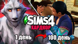 100 дней ХАРДКОРА в The Sims 4 за ОБОРОТНЯ