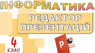 Інформатика 4 клас. Презентації. Редактор презентацій, слайд, перегляд презентації