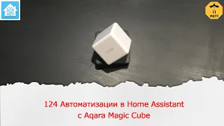 124 автоматизации в Home Assistant для Умного Куба от aqara.