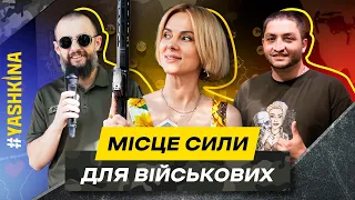 Місце сили  для військових – новий простір від #yashkina