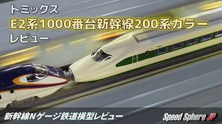 【新幹線Nゲージ鉄道模型レビュー】トミックス E2系1000番台新幹線200系カラー レビュー(SHINKANSEN E2 200Color Model Train Review)