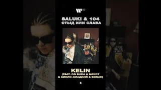 SALUKI & 104 - KELIN (feat. OG Buda & MAYOT, Кисло-Сладкий & Bonah)