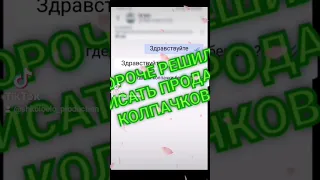 Воры Колпачков #колпачки