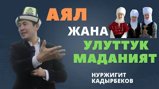 АЯЛ жана УЛУТТУК маданият | күчтүү мотивация | НУРЖИГИТ КАДЫРБЕКОВ