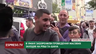 В Умані заборонили проведення масових заходів на Рош га-Шана