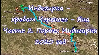 "Одержимый Джим" или с пакрафтом вдаль... Индигирка-хр.Черского-Яна. Часть 2. Пороги Индигирки. 2020