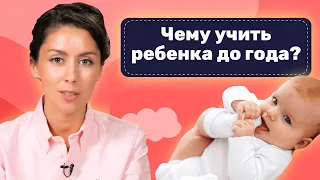 4 Навыка, Которые Ребенок Должен Освоить До Года: Чему учить ребенка?