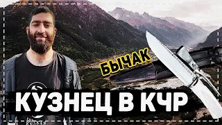 КУЗНЕЦ ИЗ ТЕБЕРДЫ. КАРАЧАЕВО-БАЛКАРСКИЙ НОЖ БЫЧАКЪ!