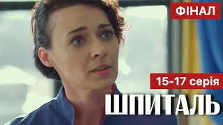 ШПИТАЛЬ 15 - 17 серія (2023) | Прем'єра | Серіал 2023 - Медична драма | Огляд