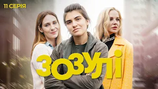 Зозулі | Український серіал про стосунки трьох сестер | Серія 11 (2024)