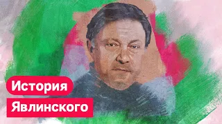 Кто такой Григорий Явлинский / Максим Кац