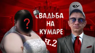 Шаман! Свадьба наКумаре! часть 2