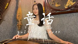 童話 Fairy Tale - 光良 Michael Wong (Guzheng Cover)