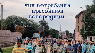 Чин погребения Пресвятой Богородицы