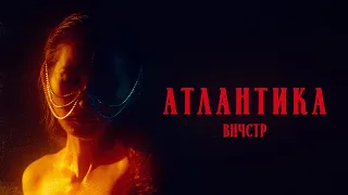 ВНЧСТР – Атлантика (Official Video)