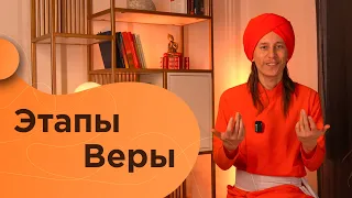 Этапы веры