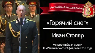 «Горячий снег», солист – Иван Столяр (Red Army Choir)