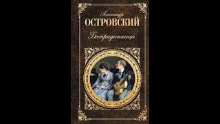 Александр Островский - Бесприданница (аудиокнига)