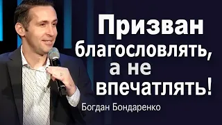 Призван Благословлять, а не Впечатлять - Проповедь Пастора Богдана Бондаренко #церковь #сиэтл