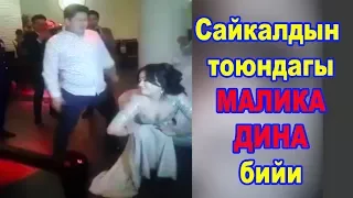 Сайкалдын тоюндагы МАЛИКА ДИНАНЫН бийи