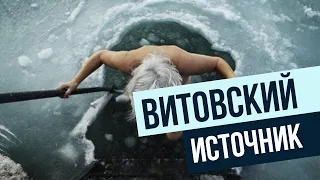 Посетили ВИТОВСКИЙ источник