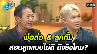 พ่อต่อ & ลูกตั้ม สอนลูกแบบไม่ตี ดีจริงไหม? | HIGHLIGHT Daily Show EP.213 | 8 ธ.ค. 65 | one31